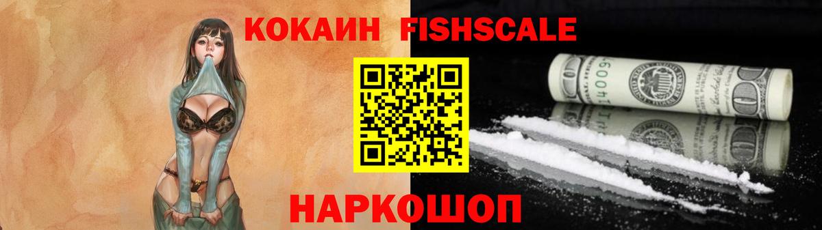 КОКАИН FishScale Морозовск