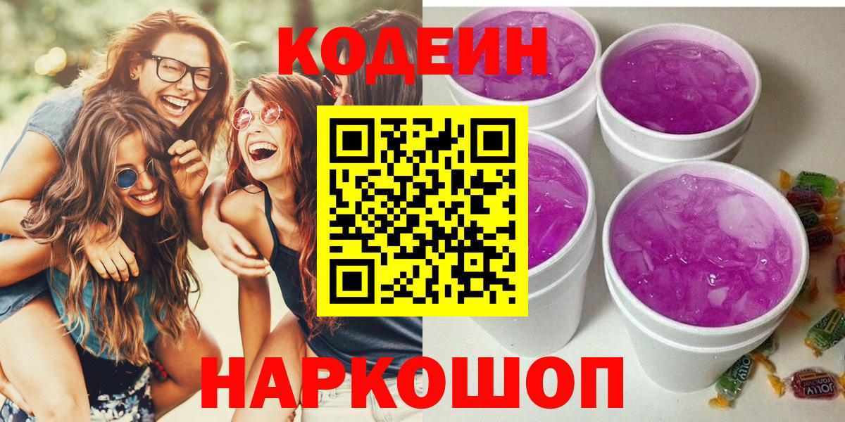 Морозовск  Codein Purple Drank  Вход с VPN  Кодеиновый сироп Lean Purple Drank 